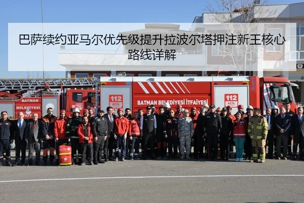 巴萨续约亚马尔优先级提升拉波尔塔押注新王核心路线详解