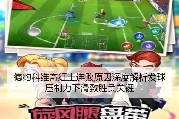 德约科维奇红土连败原因深度解析发球压制力下滑致胜负关键