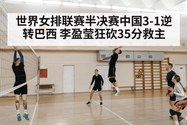 世界女排联赛半决赛中国3-1逆转巴西 李盈莹狂砍35分救主