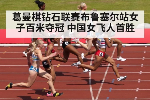 葛曼棋钻石联赛布鲁塞尔站女子百米夺冠 中国女飞人首胜