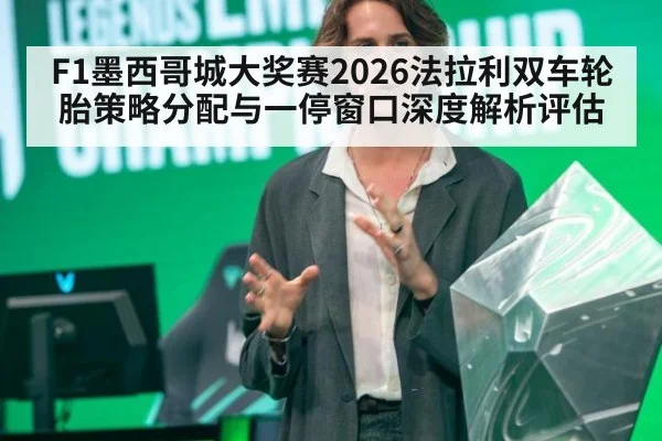 F1墨西哥城大奖赛2026法拉利双车轮胎策略分配与一停窗口深度解析评估