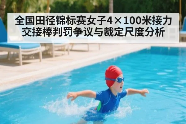 全国田径锦标赛女子4×100米接力交接棒判罚争议与裁定尺度分析