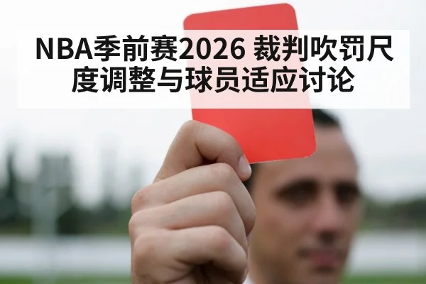 NBA季前赛2026 裁判吹罚尺度调整与球员适应讨论